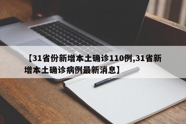 31省份新增确诊30例本土7例/31省区市新增确诊11例 本土1例