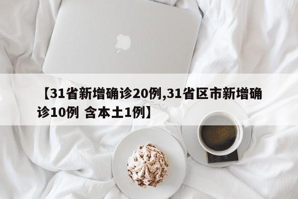 31省区市新增确诊3例本土1例/31省新增本土确诊23例