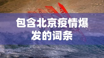 天津疫情最新数据消息/天津疫情最新消息2024