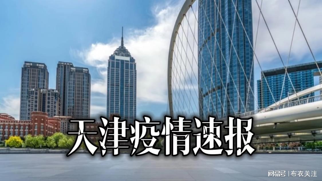 天津疫情最新数据消息/天津疫情最新消息2024