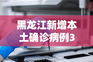 31省份新增本土确诊10例黑龙江8例的简单介绍 31省份新增本土确诊10例黑龙江8例的简单介绍