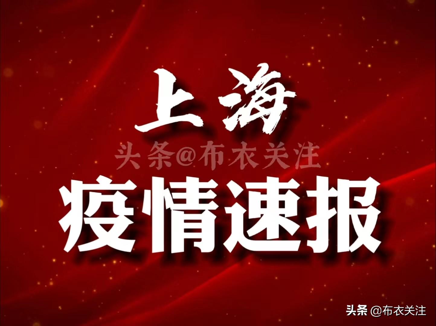上海最新的疫情情况（上海最新新冠疫情情况）
