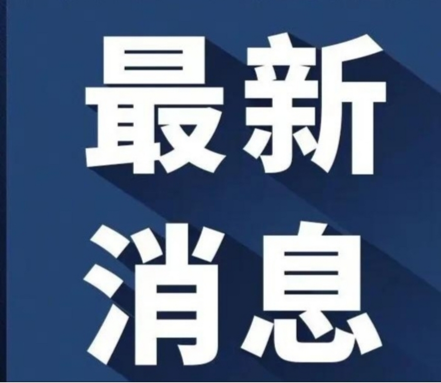 昨日疫情最新消息/昨日火灾最新消息新闻 昨日疫情最新消息/昨日火灾最新消息新闻