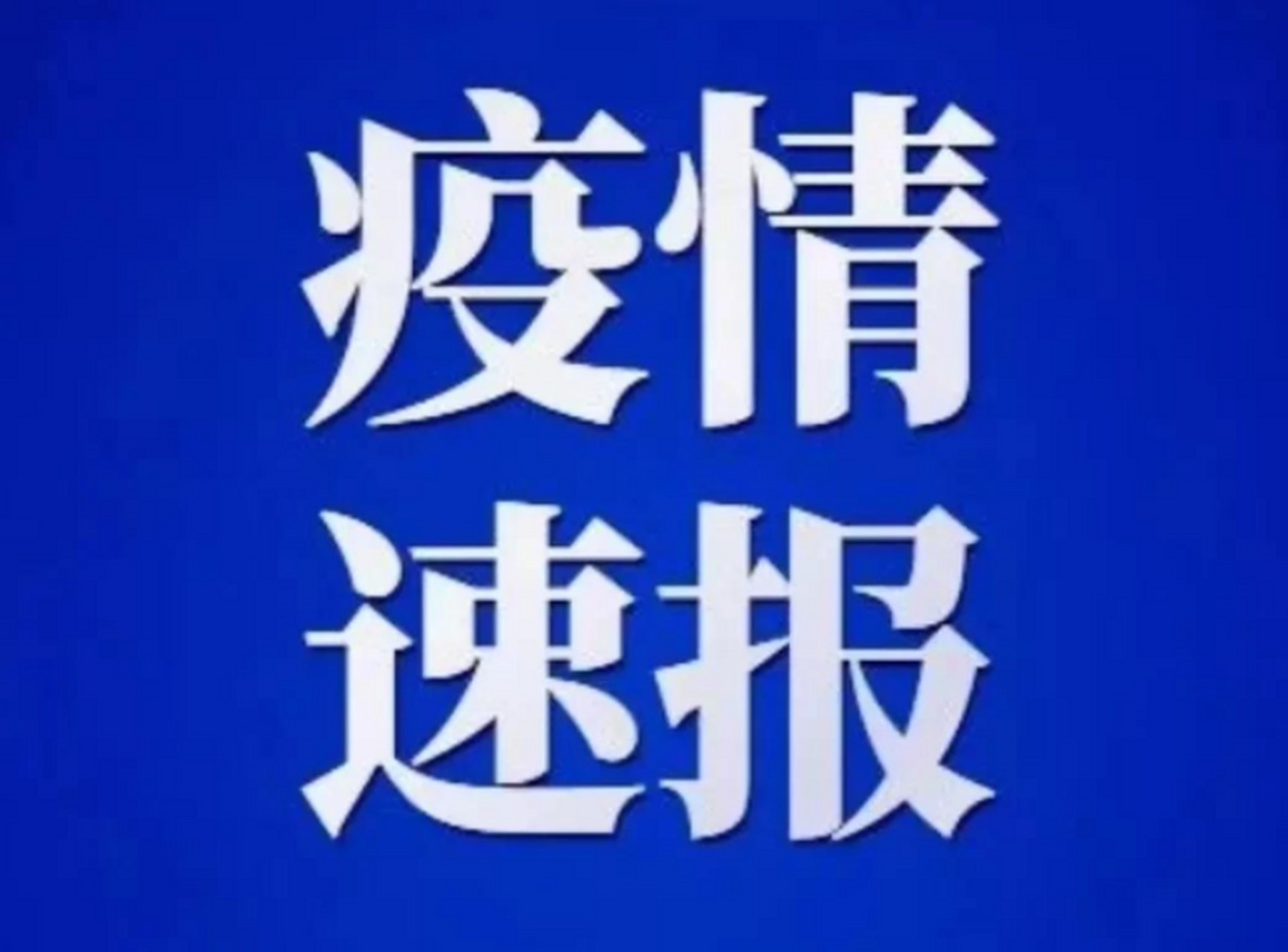 疫情最新数据消息西安/西安新冠疫情最新消息今天