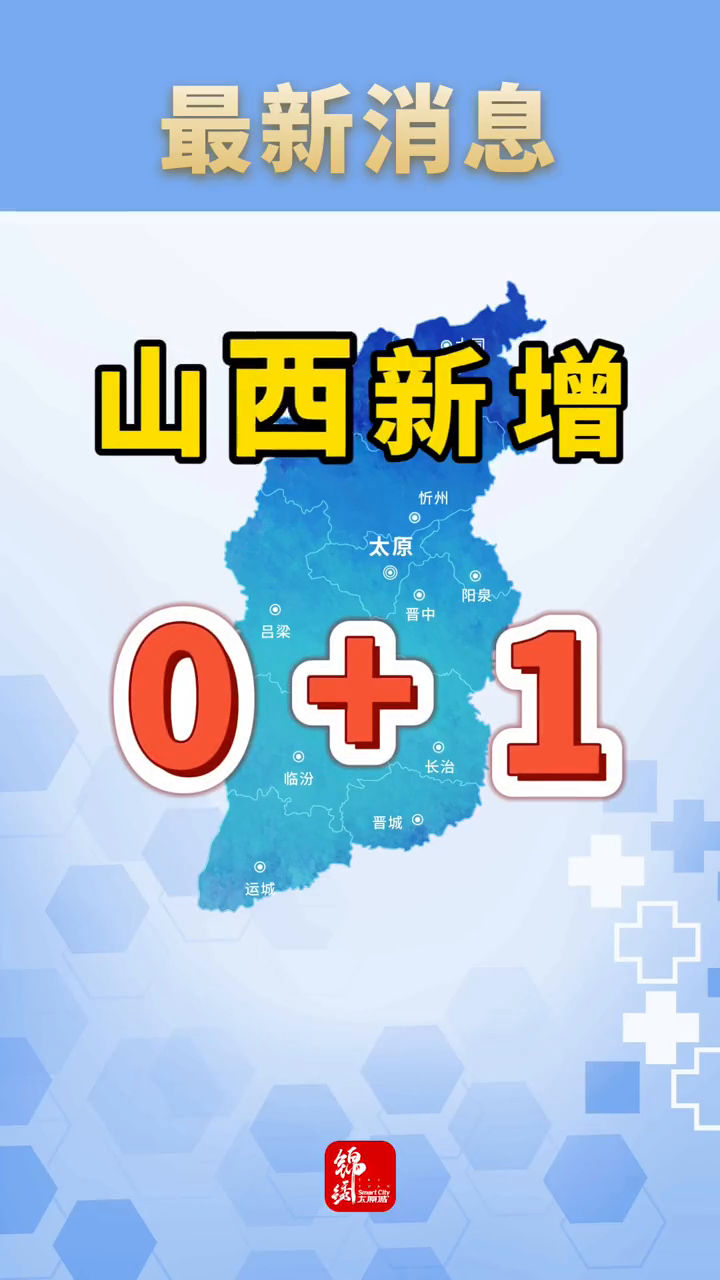 11日山西疫情速报/11日山西疫情速报最新