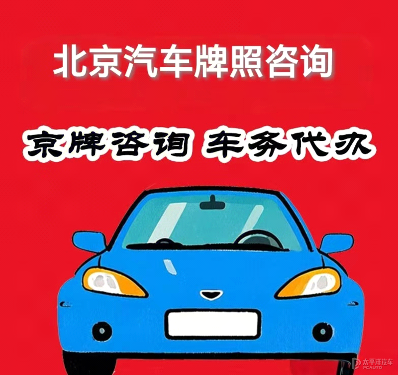 外地车牌换北京车牌/外地车牌换北京车牌怎么办