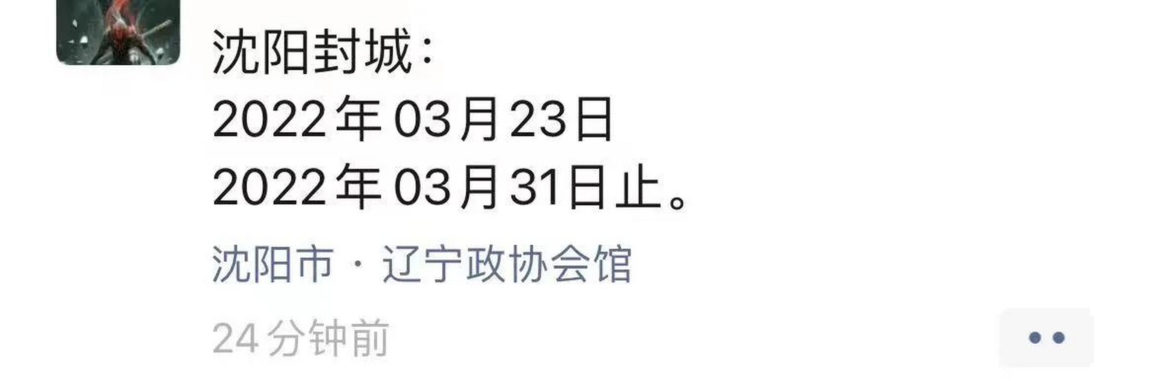 【沈阳封城,沈阳封城是哪年】