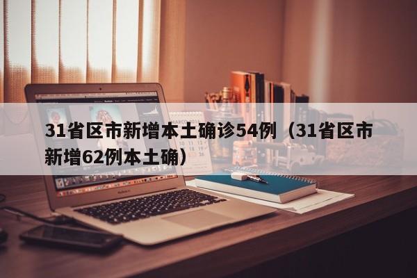 31省增本土确诊397例/31省份新增本土337 399