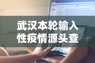 【此轮疫情源头在哪,新冠疫情的源头是哪里】
