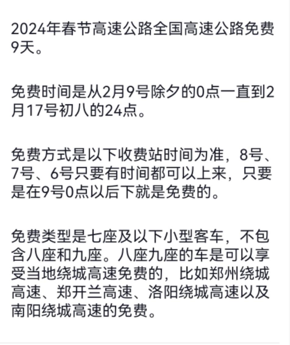 除夕高速免费时间2024（除夕高速公路免费吗2024）