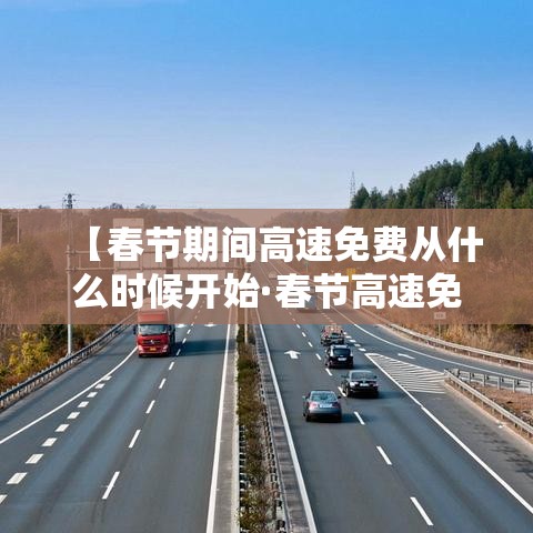 除夕高速免费时间2024（除夕高速公路免费吗2024）