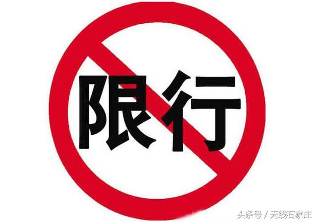 石家庄限行通知(石家庄限行政策详解) 石家庄限行通知(石家庄限行政策详解)