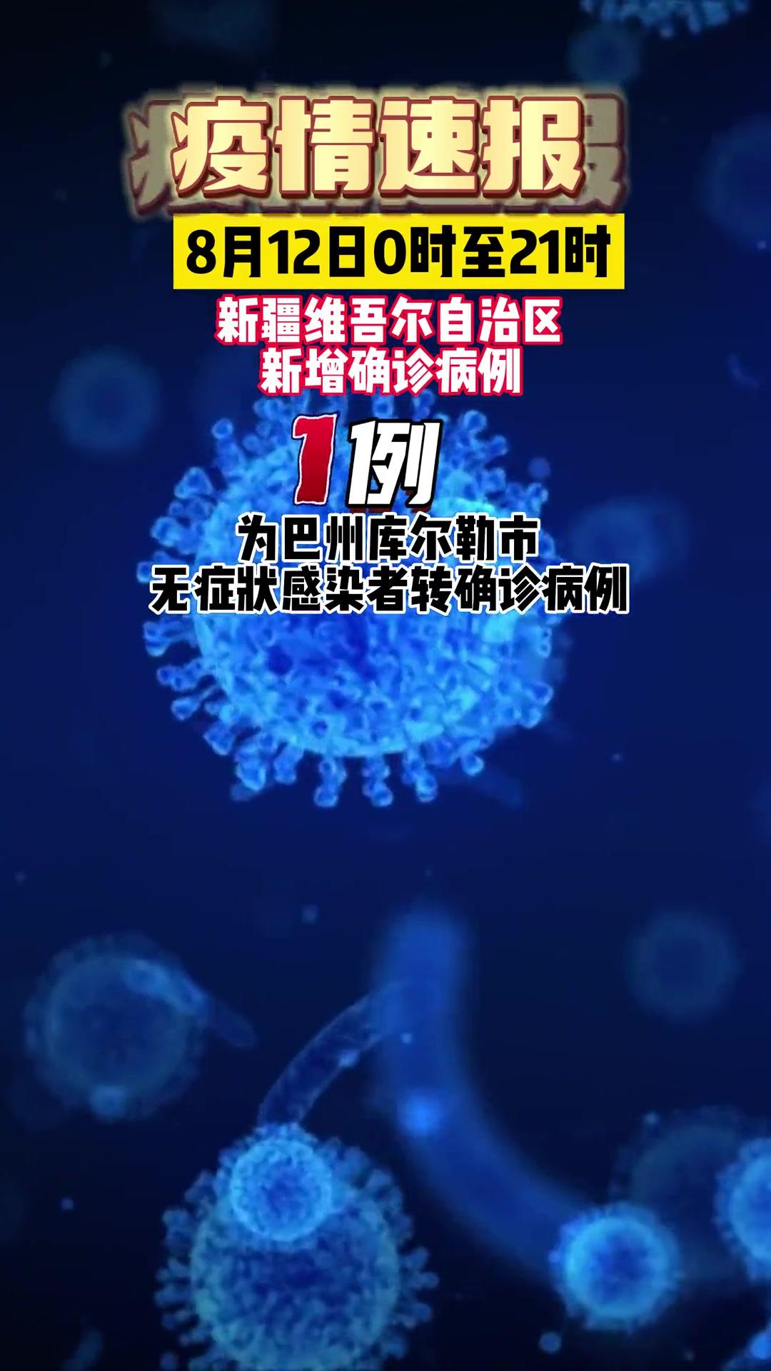 新疆病例/新疆新冠最新报道