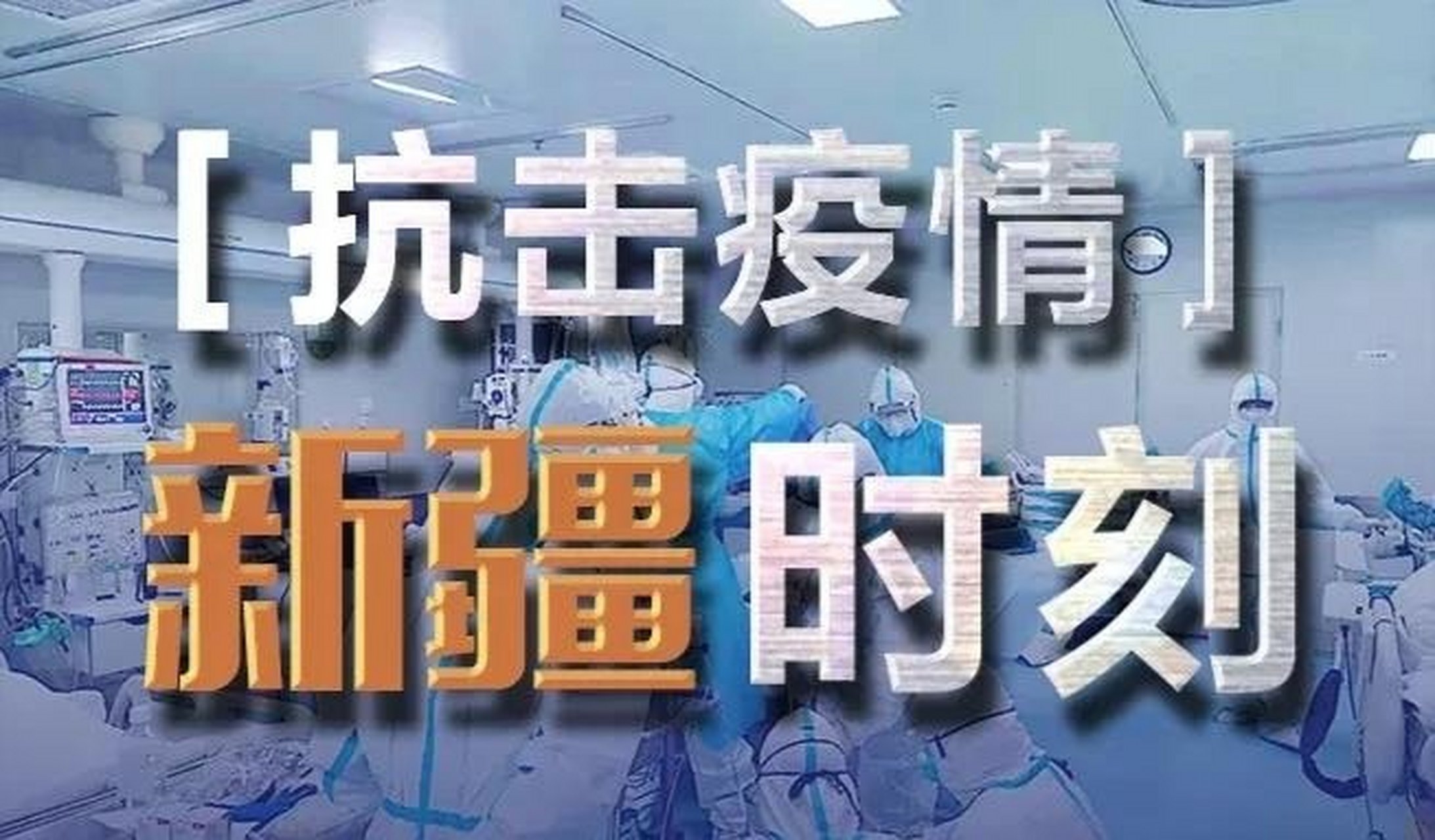 新疆病例/新疆新冠最新报道