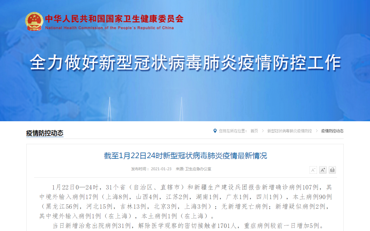 31省新增确诊107例/31省份新增确诊47例