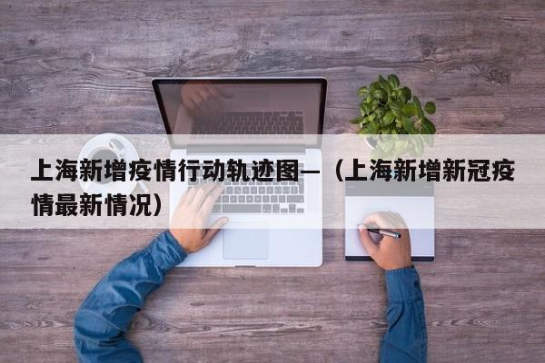 【上海新增11例境外输入病例,上海新增194 1487】 【上海新增11例境外输入病例,上海新增194 1487】