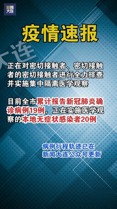 大连新增1例本土确诊/大连 感染