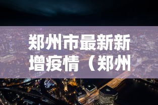 31省新增本土确诊42例（31省新增本土确诊42例河北40例）