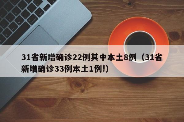 31省新增确诊33例/31省区市新增71例确诊