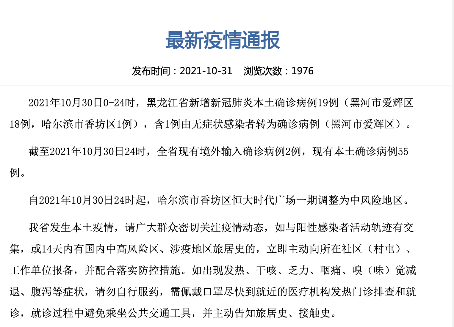 黑龙江新增本土确诊10例(黑龙江新增27例确诊 6例无症状) 黑龙江新增本土确诊10例(黑龙江新增27例确诊 6例无症状)