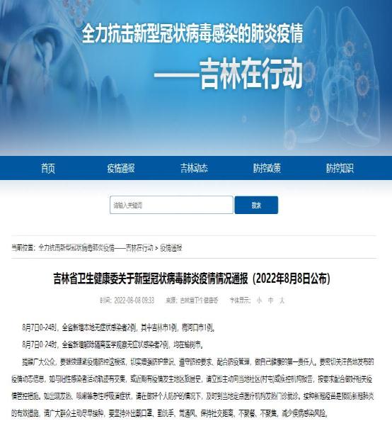 吉林省最新疫情通报(吉林省最新消息) 吉林省最新疫情通报(吉林省最新消息)