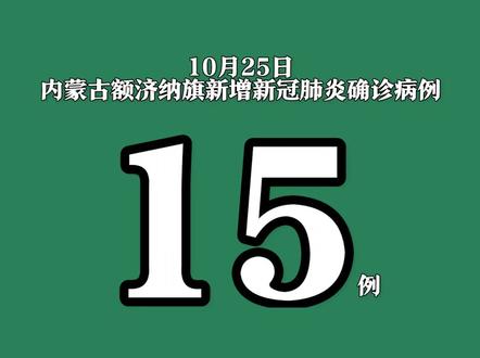 内蒙古新增40例本土确诊病例/内蒙古增3例确诊 官方开发布会 内蒙古新增40例本土确诊病例/内蒙古增3例确诊 官方开发布会