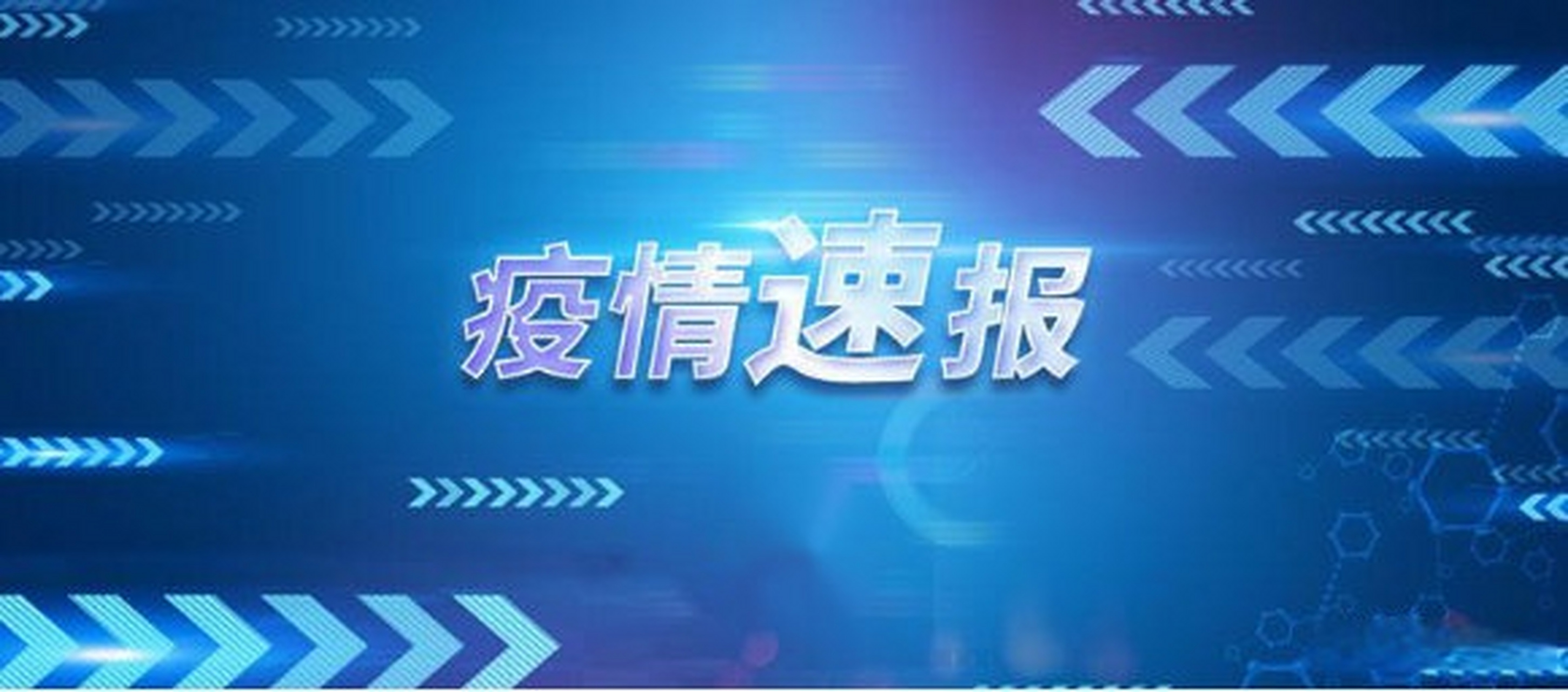 【内蒙古新增3例本土确诊,内蒙古增3例确诊 官方开发布会】