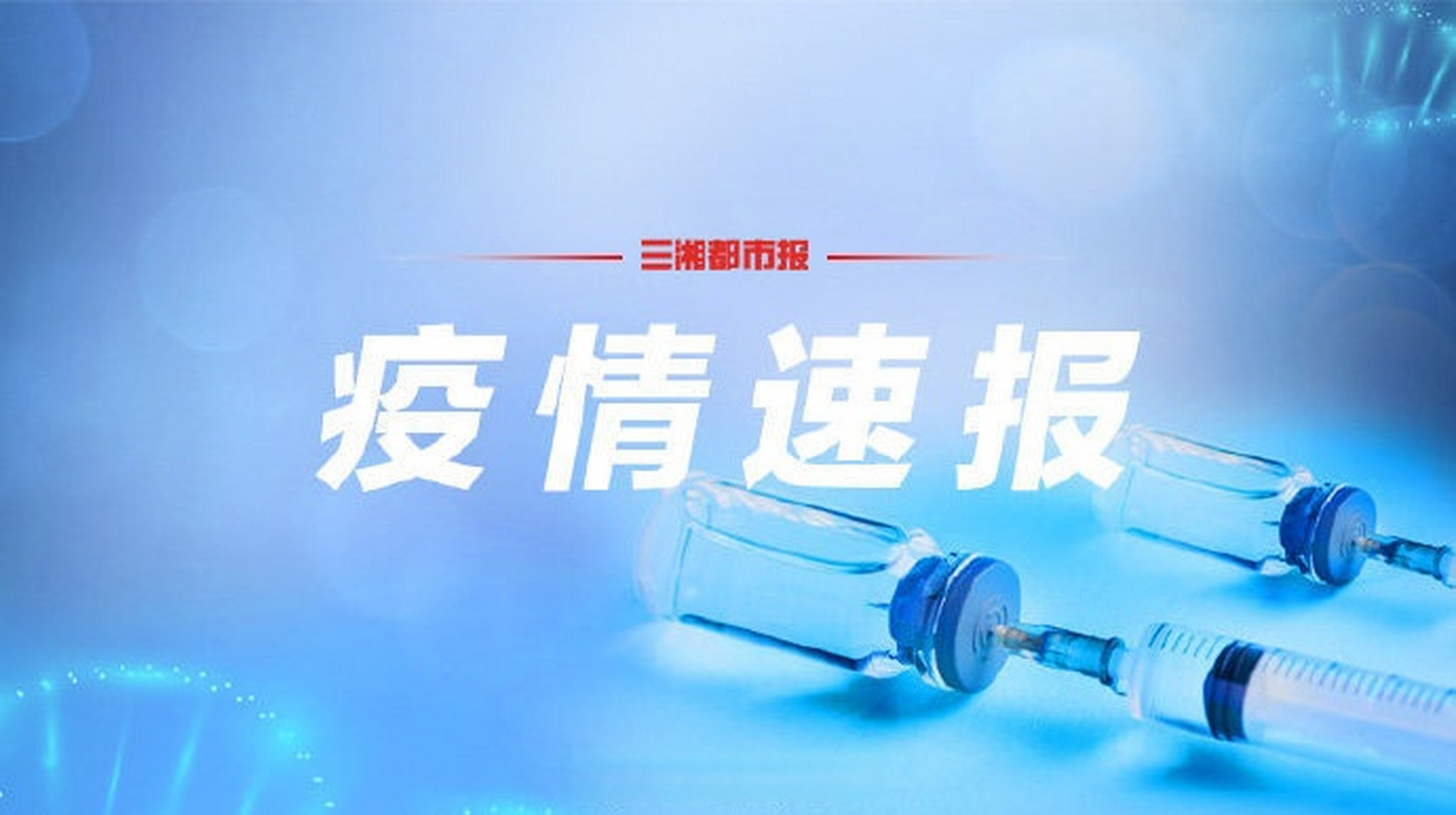 【湖南新增2例本土无症状,湖南一地感染】