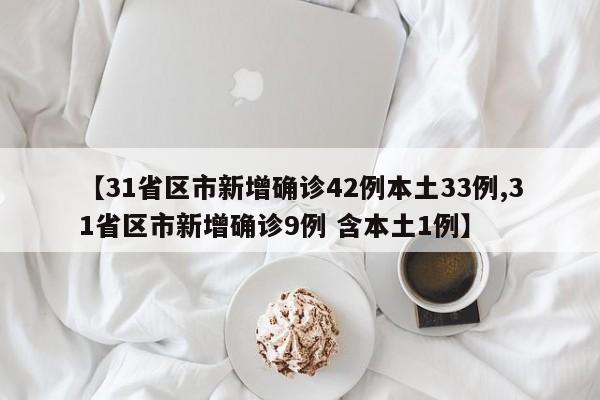 31省新增本土47例/31省份新增本土