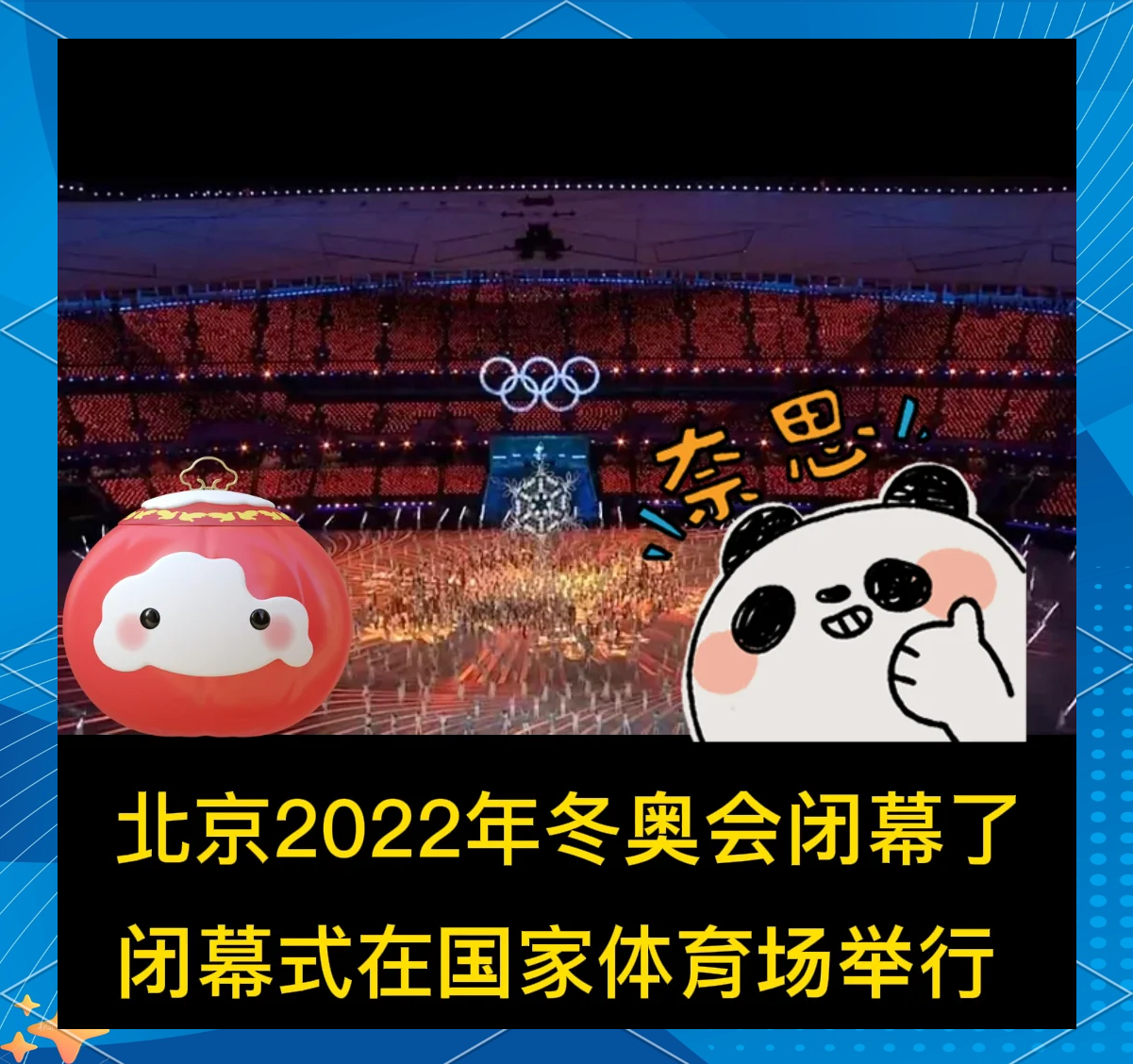 【冬奥会闭幕式几月几日,网友热议冬奥会开幕式终于正常了】 【冬奥会闭幕式几月几日,网友热议冬奥会开幕式终于正常了】