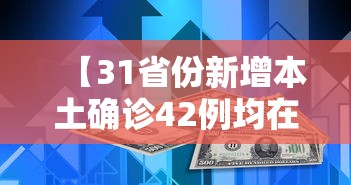 31省区市新增本土确诊1例(31省份新增本土确诊) 31省区市新增本土确诊1例(31省份新增本土确诊)