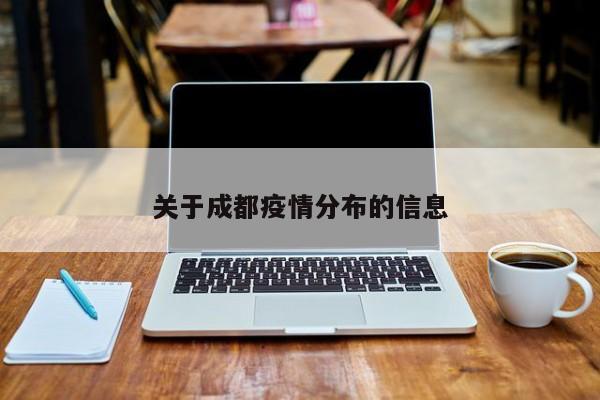 【成都疫情,成都疫情封控时间段有哪些】 【成都疫情,成都疫情封控时间段有哪些】