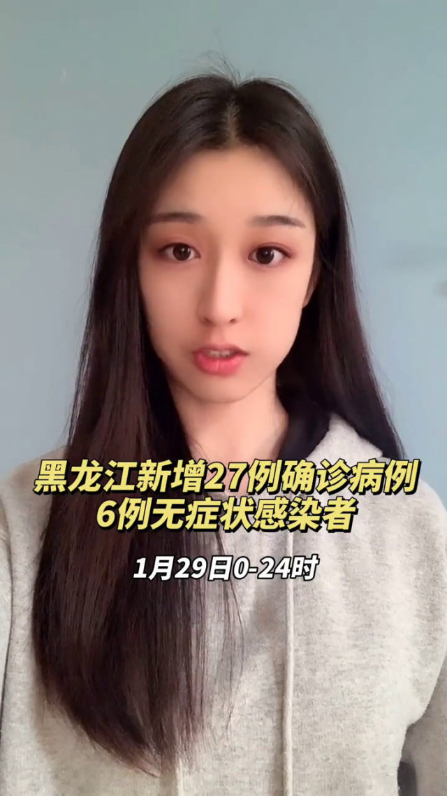 黑龙江新增79例输入病例（黑龙江新增27例确诊 6例无症状）