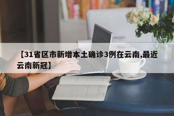 【云南新增6例本土,云南感染新型肺炎】