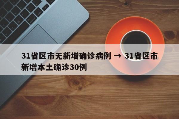 31省区市新增本土确诊23例（31省新增本土确诊10例）