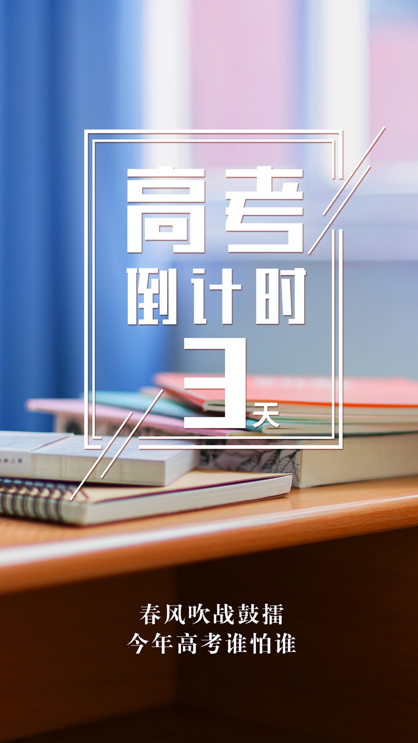高考倒计时/高考倒计时桌面显示