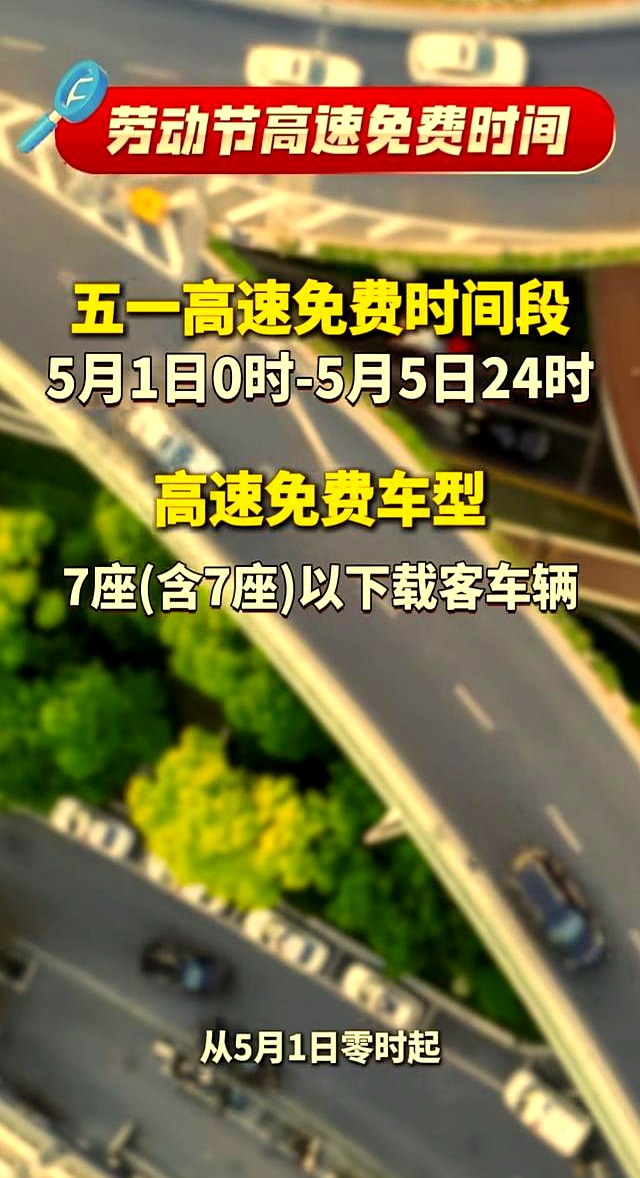 五一高速免费时段/五一高速免费时段有哪些