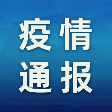 广东昨日新增本土确诊3例（广东新增感染病例）