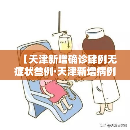 【天津疫情最新情况,天津疫情最新情况今日新增】