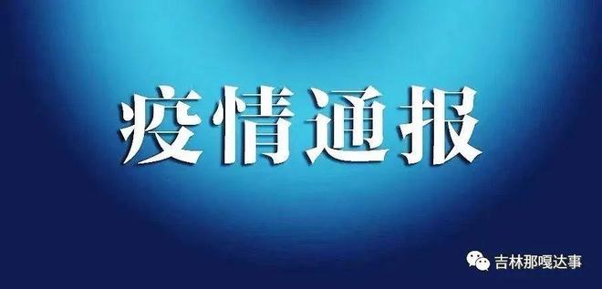 吉林新增本土确诊病例2例(吉林疫情新增病例100) 吉林新增本土确诊病例2例(吉林疫情新增病例100)