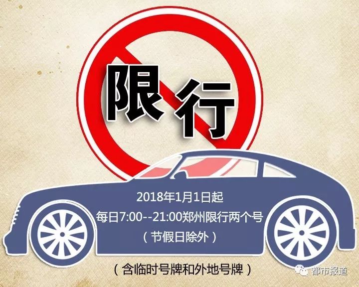 郑州限号2020最新通知5月份(郑州限号查询一览表) 郑州限号2020最新通知5月份(郑州限号查询一览表)