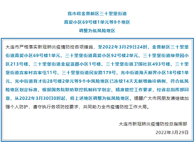 大连10个社区列为中风险地区/大连那些区