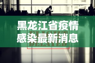 哈尔滨疫情最新消息今天又增加9人/今天哈尔滨最新通知