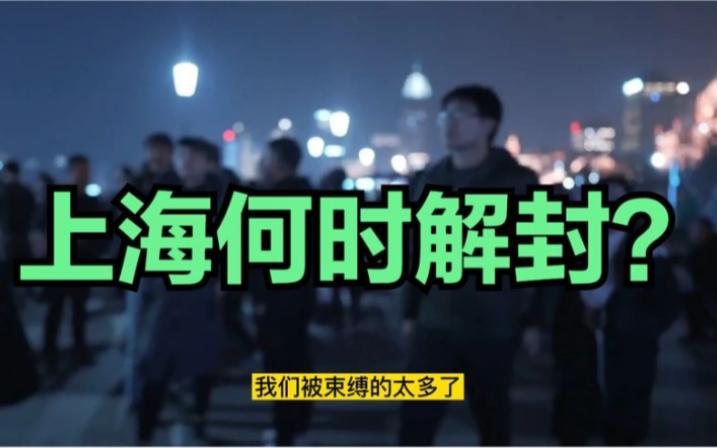 【上海什么时候解封,上海疫情解封是哪一年哪一月开始的】