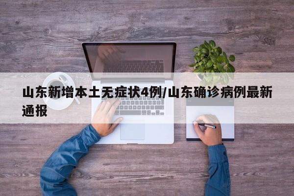 【山东新增本土无症状9例,山东新冠疫情最新消息今天新增】 【山东新增本土无症状9例,山东新冠疫情最新消息今天新增】