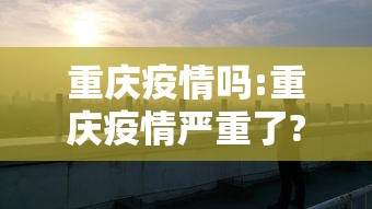 31省区市新增37例本土确诊（31省区市新增62例本土确）