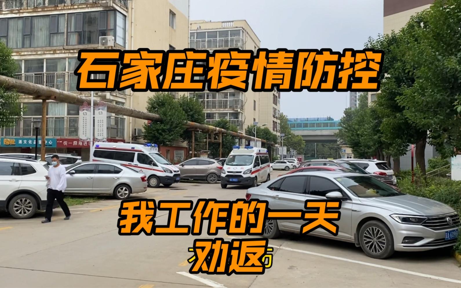 石家庄疫情防控（石家庄疫情防控指挥部公告）