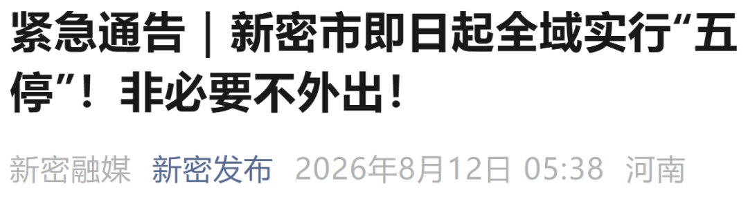 郑州发布28号通告/郑州8月20日最新预报
