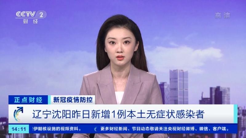 【辽宁新增本土无症状50例,辽宁发现一例】 【辽宁新增本土无症状50例,辽宁发现一例】