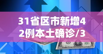 31省昨增确诊1500例/31省新增71 193 31省昨增确诊1500例/31省新增71 193